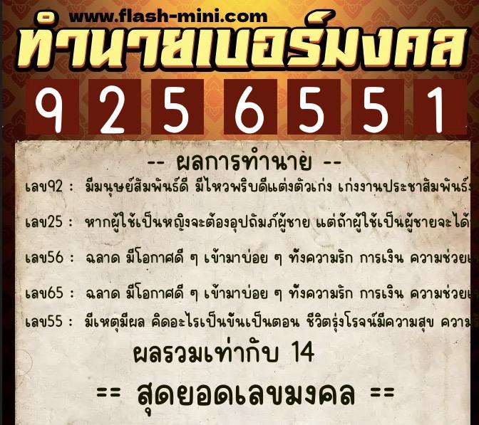 ทำนายเบอร์มงคล 0XX-9256551  ทำนายเบอร์มงคล หมายเลข 060-925655 