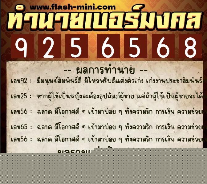 ทำนายเบอร์มงคล 0XX-9256568  ทำนายเบอร์มงคล หมายเลข 061-925656 