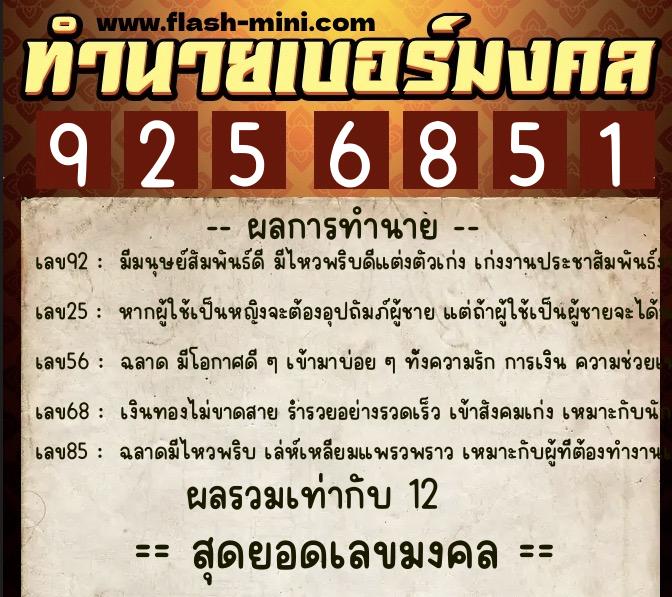 ทำนายเบอร์มงคล 0XX-9256851  ทำนายเบอร์มงคล หมายเลข 065-925685 