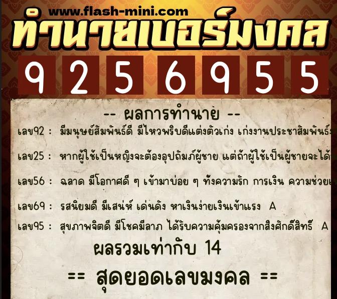ทำนายเบอร์มงคล 0XX-9256955  ทำนายเบอร์มงคล หมายเลข 087-925695 