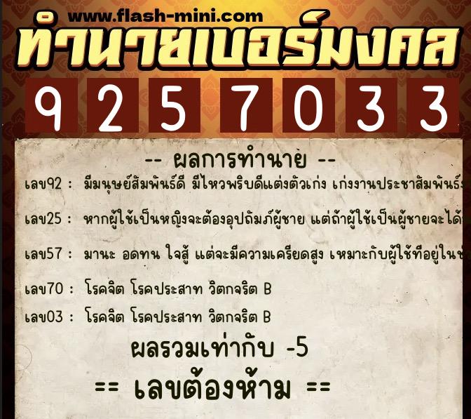 ทำนายเบอร์มงคล 0XX-9257033 ทำนายเบอร์มงคล หมายเลข 094-925703 ทำนายเบอร์มงคล 0XX-9257033 ทำนายเบอร์มงคล หมายเลข 094-925703