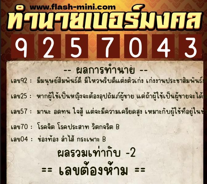 ทำนายเบอร์มงคล 0XX-9257043  ทำนายเบอร์มงคล หมายเลข 089-925704 
