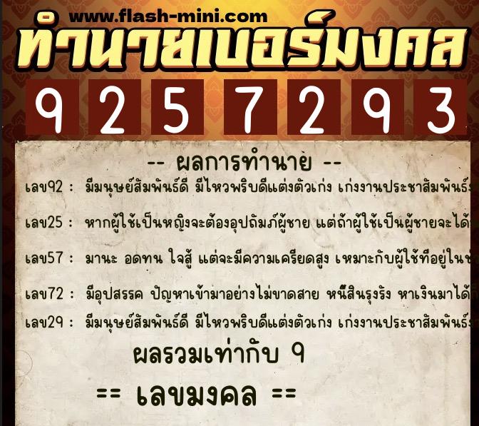 ทำนายเบอร์มงคล 0XX-9257293 ทำนายเบอร์มงคล หมายเลข 082-925729 ทำนายเบอร์มงคล 0XX-9257293 ทำนายเบอร์มงคล หมายเลข 082-925729