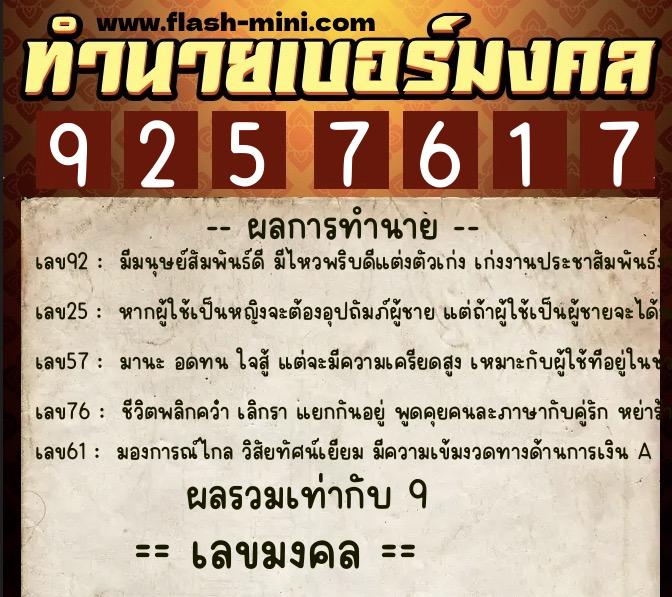 ทำนายเบอร์มงคล 0XX-9257617 ทำนายเบอร์มงคล หมายเลข 099-925761 ทำนายเบอร์มงคล 0XX-9257617 ทำนายเบอร์มงคล หมายเลข 099-925761