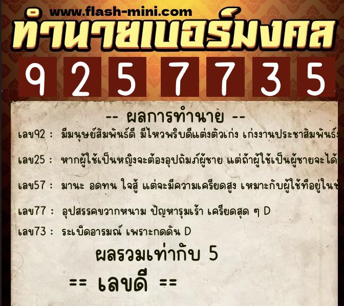 ทำนายเบอร์มงคล 0XX-9257735 ทำนายเบอร์มงคล หมายเลข 096-925773 ทำนายเบอร์มงคล 0XX-9257735 ทำนายเบอร์มงคล หมายเลข 096-925773