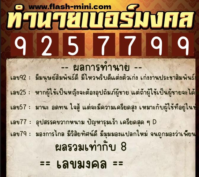 ทำนายเบอร์มงคล 0XX-9257799 ทำนายเบอร์มงคล หมายเลข 063-925779 ทำนายเบอร์มงคล 0XX-9257799 ทำนายเบอร์มงคล หมายเลข 063-925779