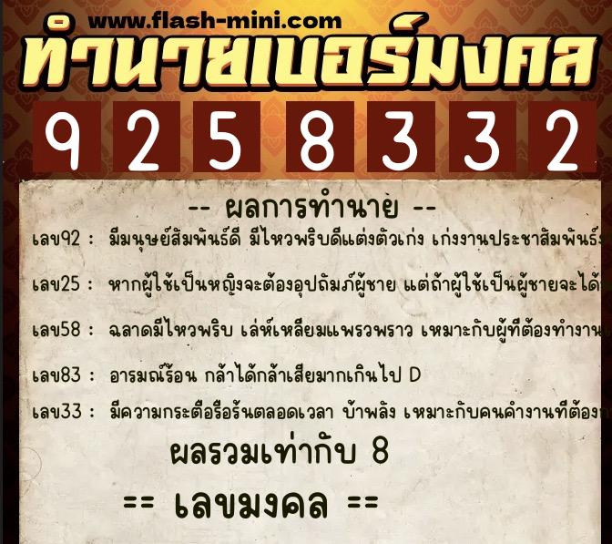 ทำนายเบอร์มงคล 0XX-9258332 ทำนายเบอร์มงคล หมายเลข 081-925833 ทำนายเบอร์มงคล 0XX-9258332 ทำนายเบอร์มงคล หมายเลข 081-925833