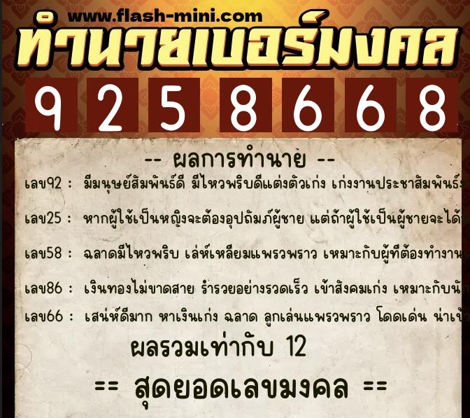 ทำนายเบอร์มงคล 0XX-9258668  ทำนายเบอร์มงคล หมายเลข 088-925866 