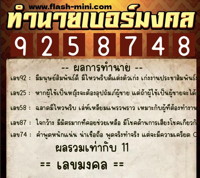 ทำนายเบอร์มงคล 0XX-9258748  ทำนายเบอร์มงคล หมายเลข 093-925874 