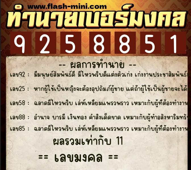 ทำนายเบอร์มงคล 0XX-9258851  ทำนายเบอร์มงคล หมายเลข 063-925885 