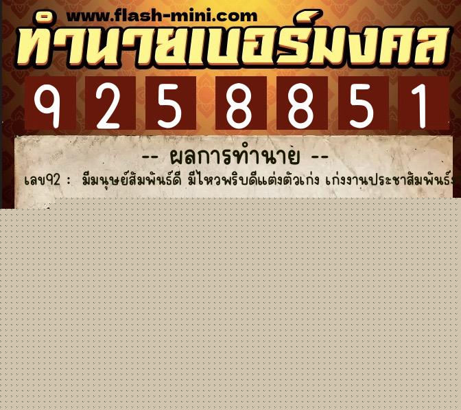 ทำนายเบอร์มงคล 0XX-9258851  ทำนายเบอร์มงคล หมายเลข 064-925885 