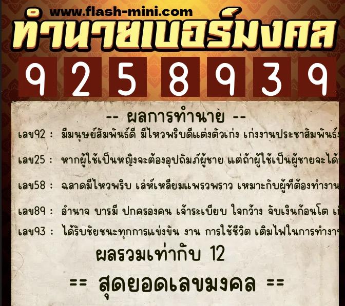 ทำนายเบอร์มงคล 0XX-9258939  ทำนายเบอร์มงคล หมายเลข 090-925893  ทำนายเบอร์มงคล 0XX-9258939  ทำนายเบอร์มงคล หมายเลข 090-925893