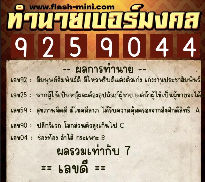 ทำนายเบอร์มงคล 0XX-9259044  ทำนายเบอร์มงคล หมายเลข 091-925904 
