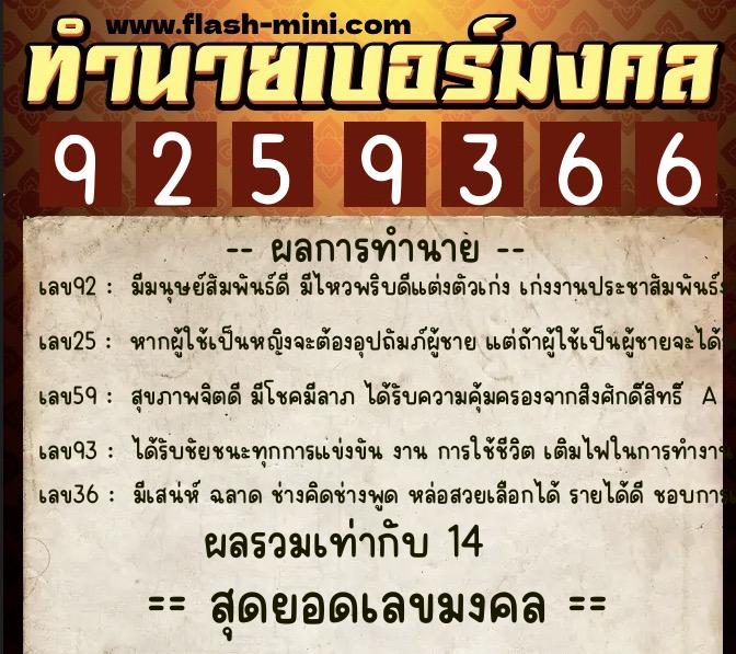ทำนายเบอร์มงคล 0XX-9259366  ทำนายเบอร์มงคล หมายเลข 085-925936 