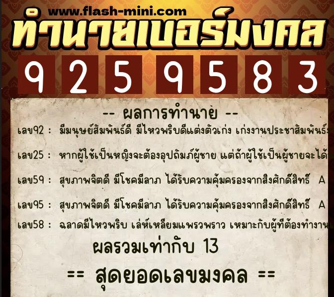ทำนายเบอร์มงคล 0XX-9259583  ทำนายเบอร์มงคล หมายเลข 063-925958 