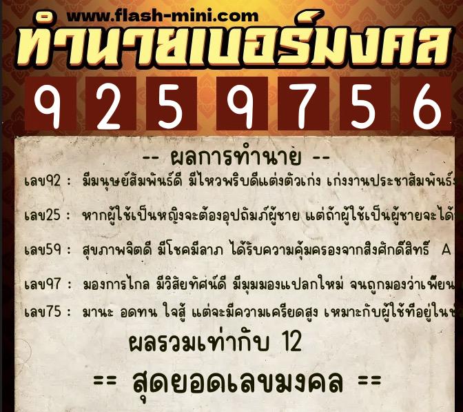 ทำนายเบอร์มงคล 0XX-9259756  ทำนายเบอร์มงคล หมายเลข 085-925975 