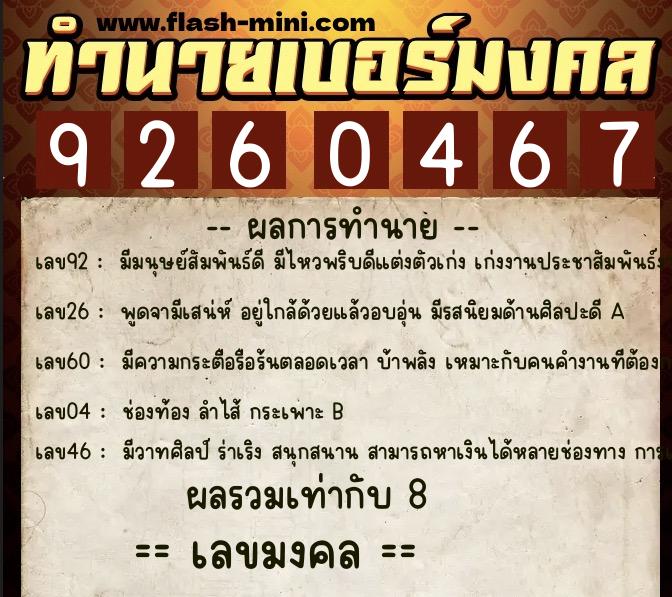ทำนายเบอร์มงคล 0XX-9260467 ทำนายเบอร์มงคล หมายเลข 086-926046 ทำนายเบอร์มงคล 0XX-9260467 ทำนายเบอร์มงคล หมายเลข 086-926046