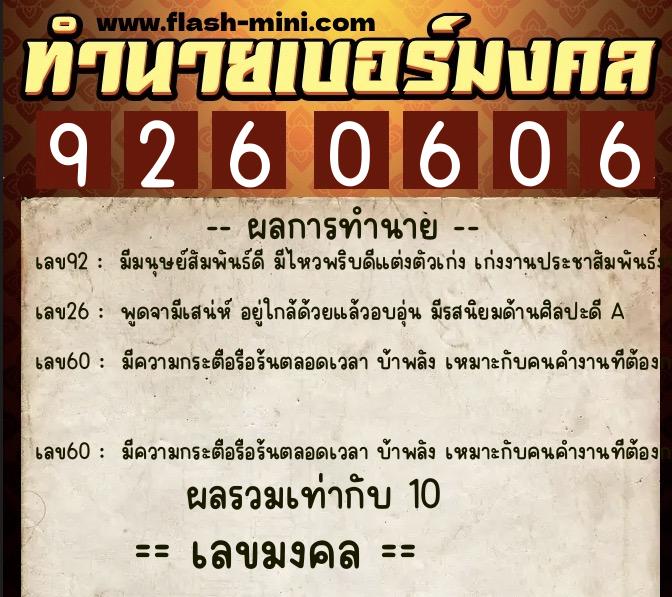 ทำนายเบอร์มงคล 0XX-9260606  ทำนายเบอร์มงคล หมายเลข 085-926060 