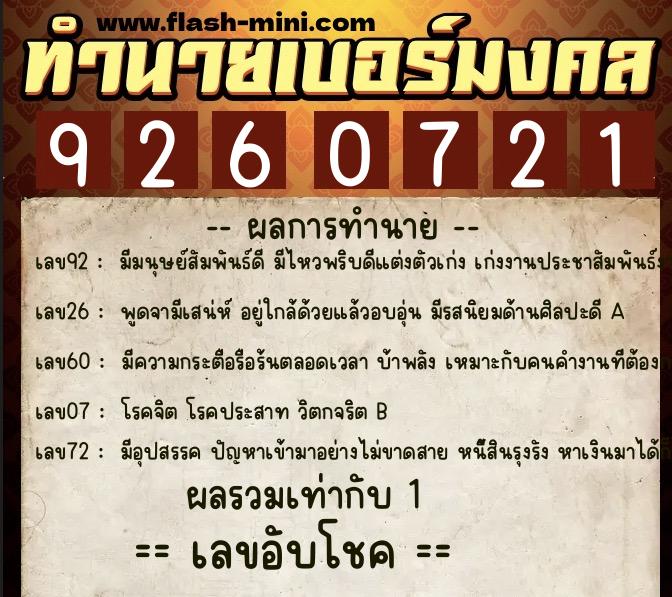 ทำนายเบอร์มงคล 0XX-9260721  ทำนายเบอร์มงคล หมายเลข 068-926072 