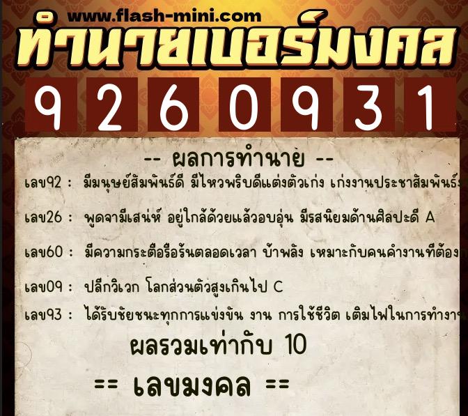 ทำนายเบอร์มงคล 0XX-9260931  ทำนายเบอร์มงคล หมายเลข 087-926093 