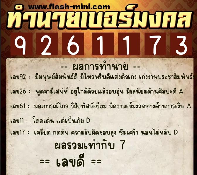 ทำนายเบอร์มงคล 0XX-9261173  ทำนายเบอร์มงคล หมายเลข 091-926117 