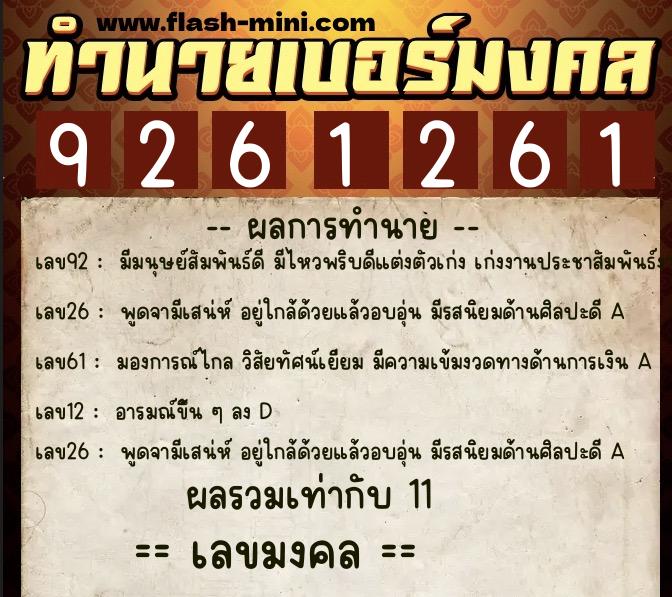 ทำนายเบอร์มงคล 0XX-9261261  ทำนายเบอร์มงคล หมายเลข 060-926126 