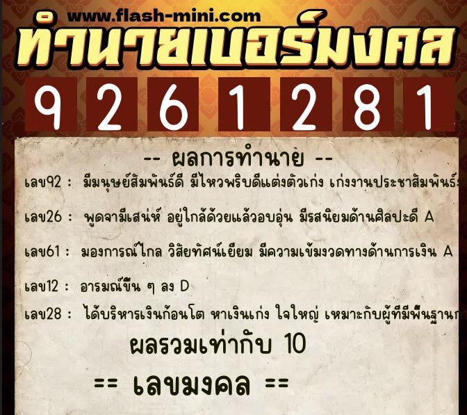 ทำนายเบอร์มงคล 0XX-9261281  ทำนายเบอร์มงคล หมายเลข 098-926128 