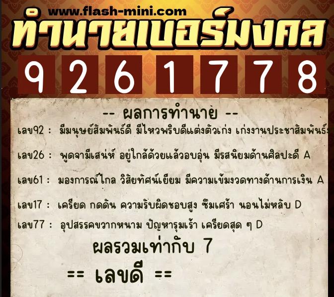 ทำนายเบอร์มงคล 0XX-9261778 ทำนายเบอร์มงคล หมายเลข 063-926177 ทำนายเบอร์มงคล 0XX-9261778 ทำนายเบอร์มงคล หมายเลข 063-926177