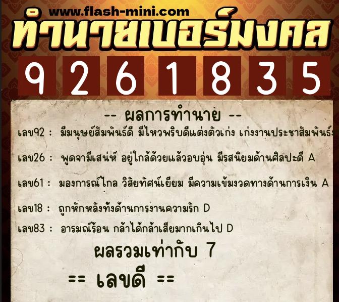 ทำนายเบอร์มงคล 0XX-9261835  ทำนายเบอร์มงคล หมายเลข 087-926183 