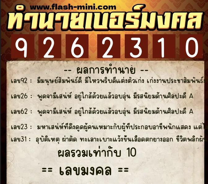 ทำนายเบอร์มงคล 0XX-9262310  ทำนายเบอร์มงคล หมายเลข 094-926231 