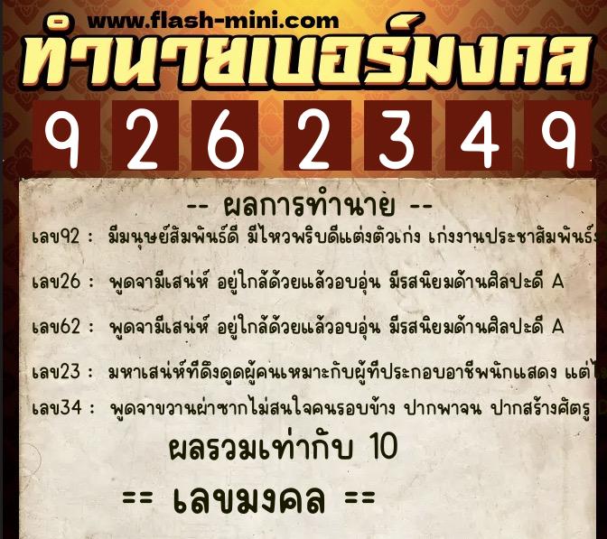 ทำนายเบอร์มงคล 0XX-9262349 ทำนายเบอร์มงคล หมายเลข 062-926234 ทำนายเบอร์มงคล 0XX-9262349 ทำนายเบอร์มงคล หมายเลข 062-926234