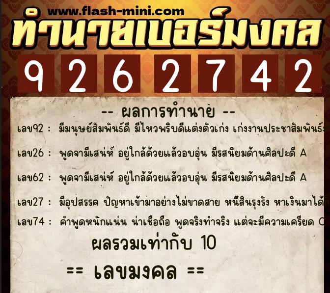 ทำนายเบอร์มงคล 0XX-9262742  ทำนายเบอร์มงคล หมายเลข 080-926274 