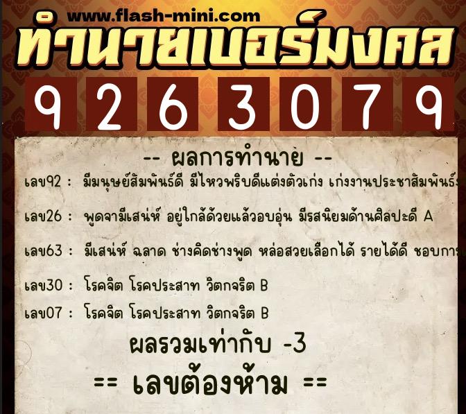 ทำนายเบอร์มงคล 0XX-9263079  ทำนายเบอร์มงคล หมายเลข 087-926307 