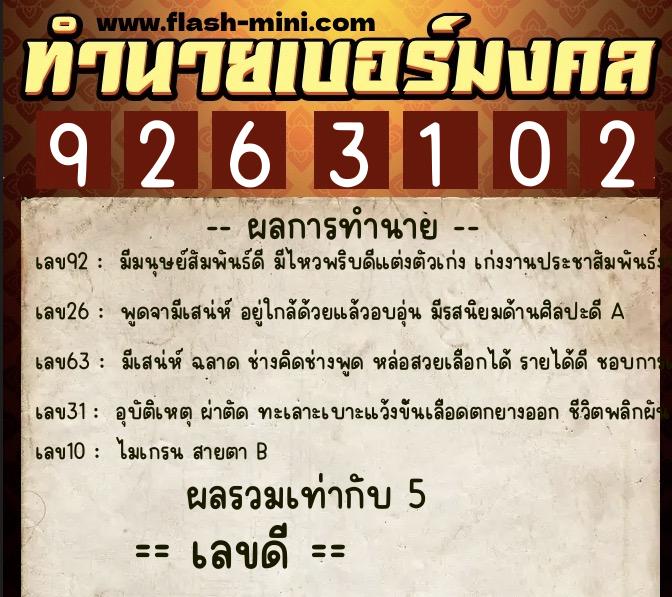 ทำนายเบอร์มงคล 0XX-9263102  ทำนายเบอร์มงคล หมายเลข 098-926310 