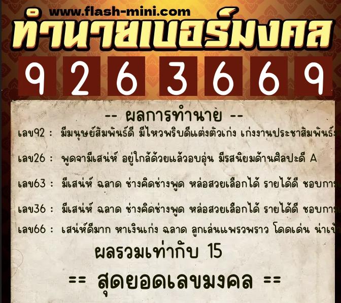 ทำนายเบอร์มงคล 0XX-9263669 ทำนายเบอร์มงคล หมายเลข 081-926366 ทำนายเบอร์มงคล 0XX-9263669 ทำนายเบอร์มงคล หมายเลข 081-926366