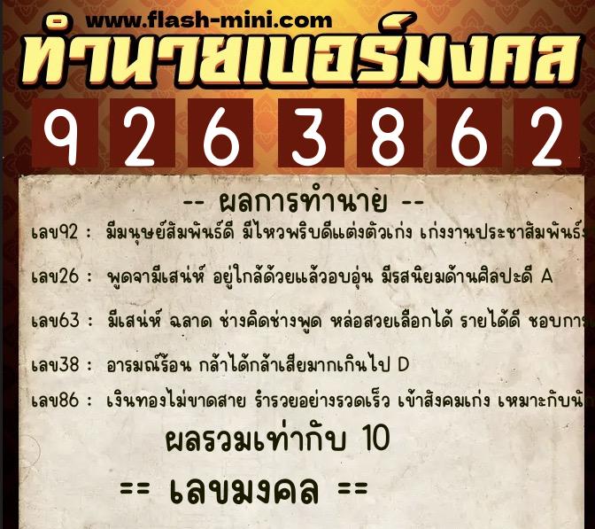 ทำนายเบอร์มงคล 0XX-9263862  ทำนายเบอร์มงคล หมายเลข 069-926386 