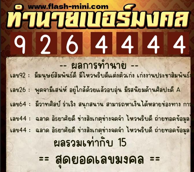 ทำนายเบอร์มงคล 0XX-9264444 ทำนายเบอร์มงคล หมายเลข 088-926444 ทำนายเบอร์มงคล 0XX-9264444 ทำนายเบอร์มงคล หมายเลข 088-926444