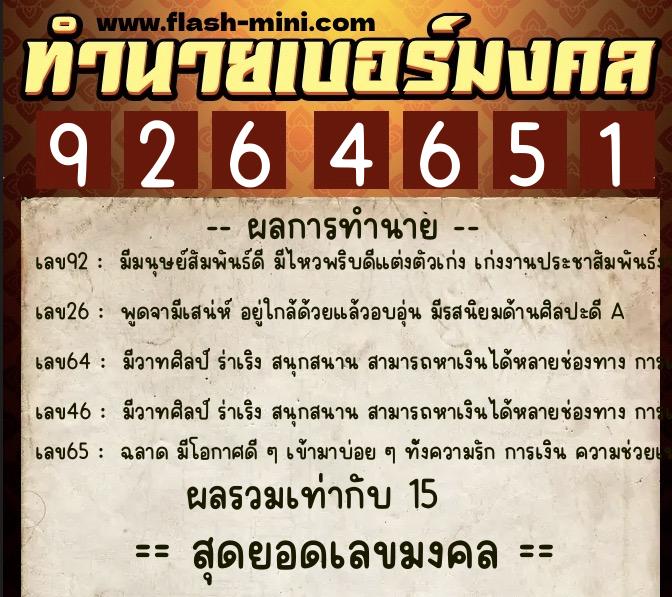 ทำนายเบอร์มงคล 0XX-9264651  ทำนายเบอร์มงคล หมายเลข 083-926465 