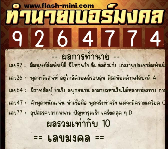 ทำนายเบอร์มงคล 0XX-9264774 ทำนายเบอร์มงคล หมายเลข 081-926477 ทำนายเบอร์มงคล 0XX-9264774 ทำนายเบอร์มงคล หมายเลข 081-926477