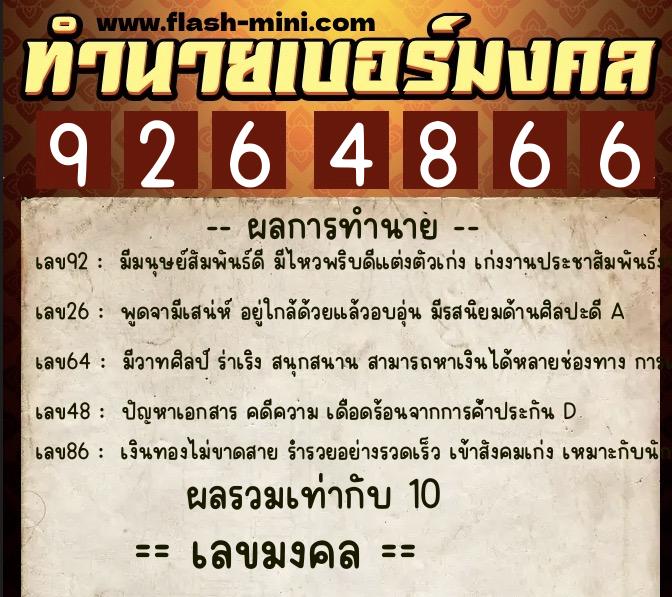 ทำนายเบอร์มงคล 0XX-9264866  ทำนายเบอร์มงคล หมายเลข 084-926486 