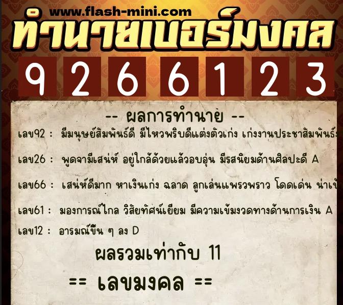 ทำนายเบอร์มงคล 0XX-9266123  ทำนายเบอร์มงคล หมายเลข 062-926612 