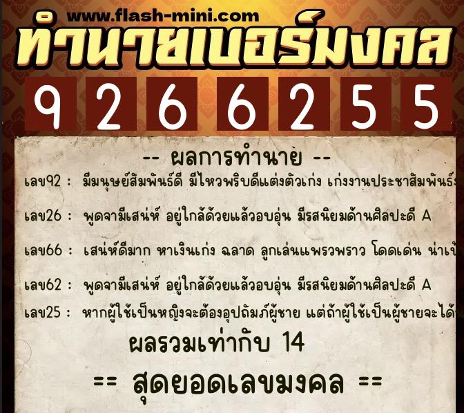 ทำนายเบอร์มงคล 0XX-9266255  ทำนายเบอร์มงคล หมายเลข 096-926625 