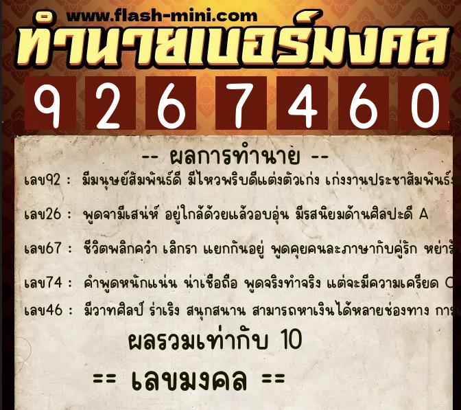 ทำนายเบอร์มงคล 0XX-9267460  ทำนายเบอร์มงคล หมายเลข 065-926746 