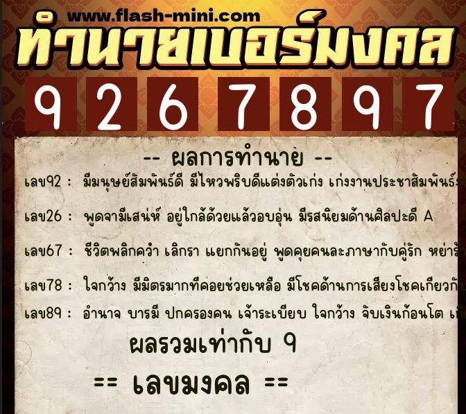 ทำนายเบอร์มงคล 0XX-9267897  ทำนายเบอร์มงคล หมายเลข 080-926789 