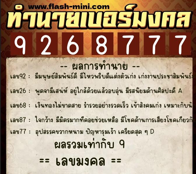 ทำนายเบอร์มงคล 0XX-9268777  ทำนายเบอร์มงคล หมายเลข 083-926877 