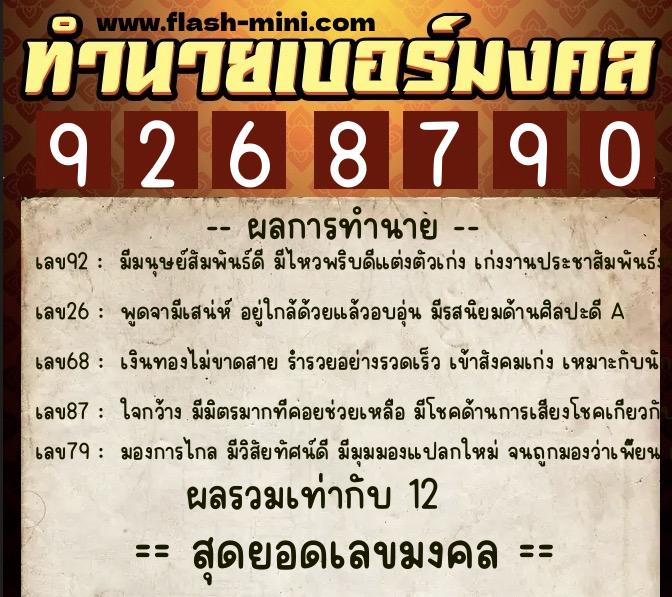 ทำนายเบอร์มงคล 0XX-9268790  ทำนายเบอร์มงคล หมายเลข 062-926879 