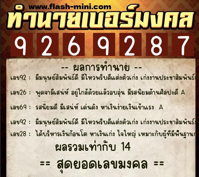 ทำนายเบอร์มงคล 0XX-9269287  ทำนายเบอร์มงคล หมายเลข 093-926928 
