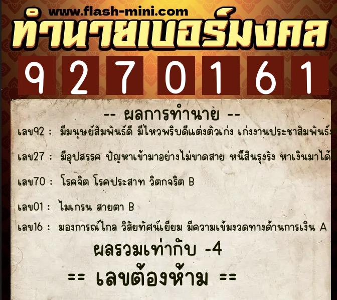 ทำนายเบอร์มงคล 0XX-9270161  ทำนายเบอร์มงคล หมายเลข 081-927016 