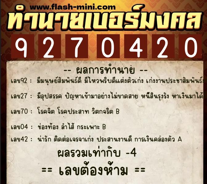 ทำนายเบอร์มงคล 0XX-9270420  ทำนายเบอร์มงคล หมายเลข 089-927042 