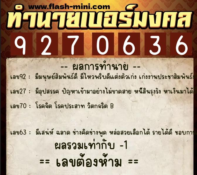 ทำนายเบอร์มงคล 0XX-9270636  ทำนายเบอร์มงคล หมายเลข 082-927063 